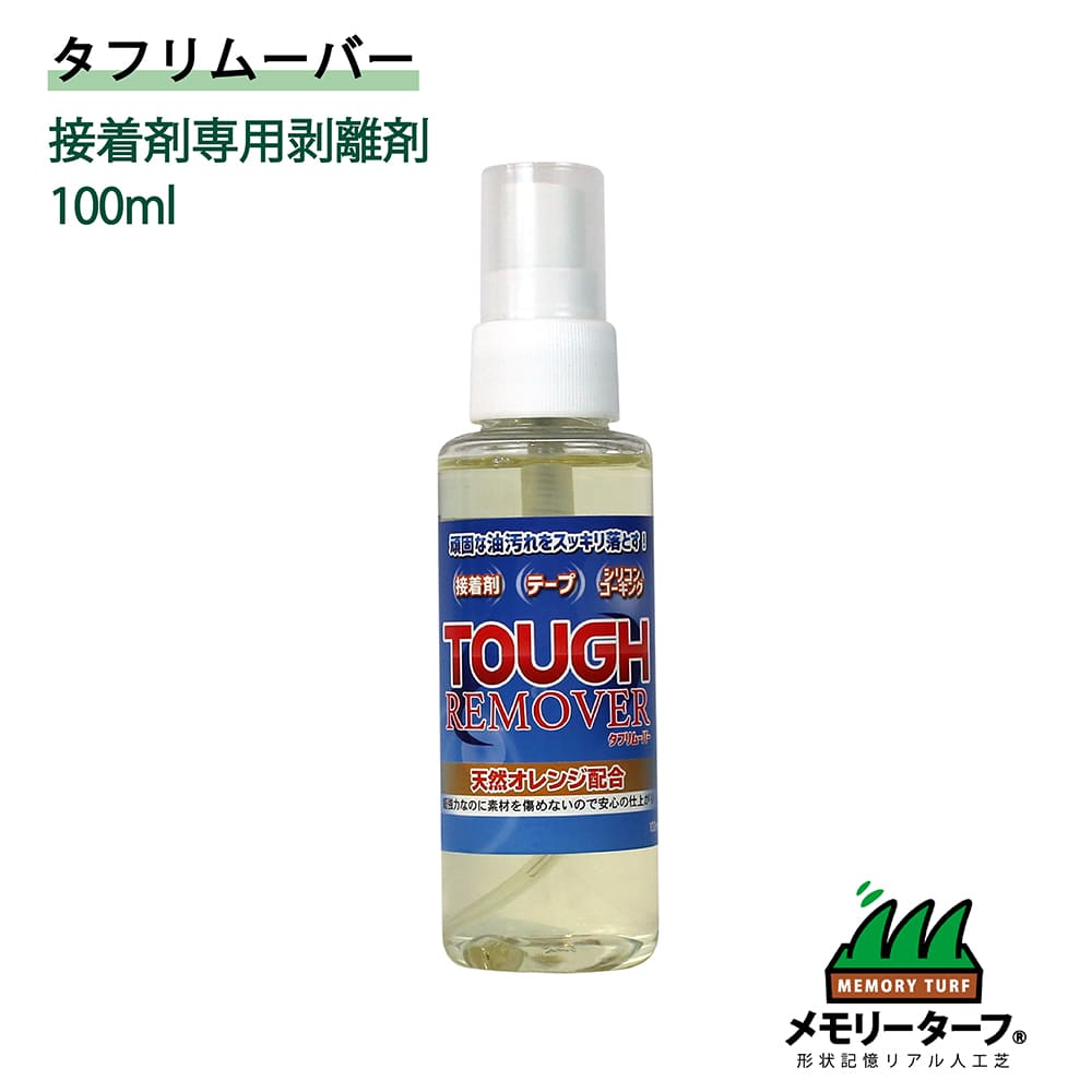 人工芝 専用 接着剤専用剥離剤 タフリムーバー 100ml ユニオンビズ TR-100 メモリーターフ