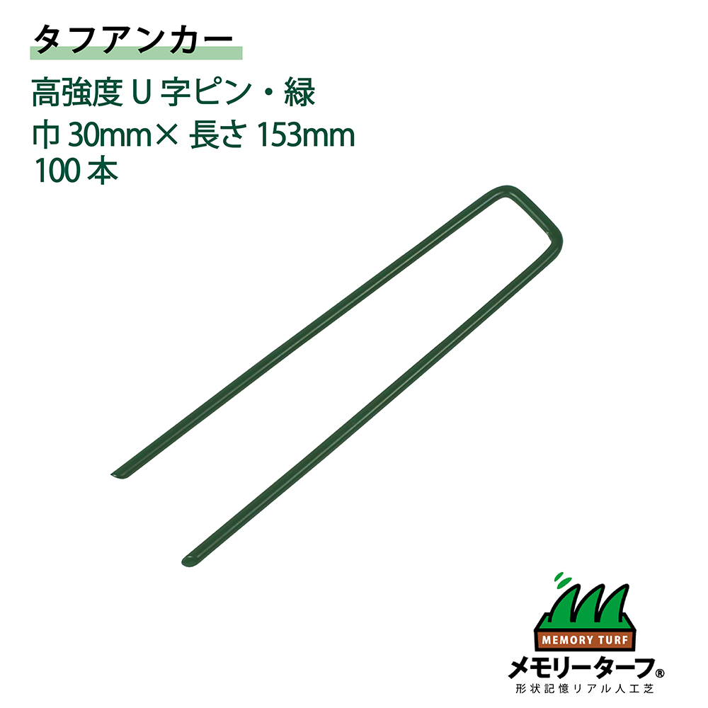 人工芝 専用 高強度U字ピン タフアンカー【ケース購入】100本 ユニオンビズ GP-153 メモリーターフ