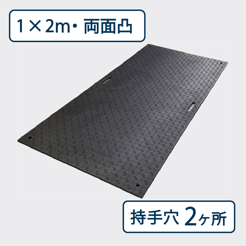 樹脂製敷板 Wボード 両面凸 持手２ 厚み20mm（1m×2m）黒 Wボード12 養生 ウッドプラスチック（法人限定）