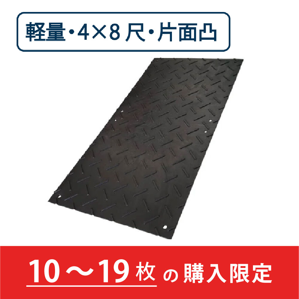 樹脂製 敷板 軽量 Wボード 片面凸 厚み13mm（4尺×8尺）黒【購入数：10～19枚】 Wボード48 養生 ウッドプラスチック（法人限定）