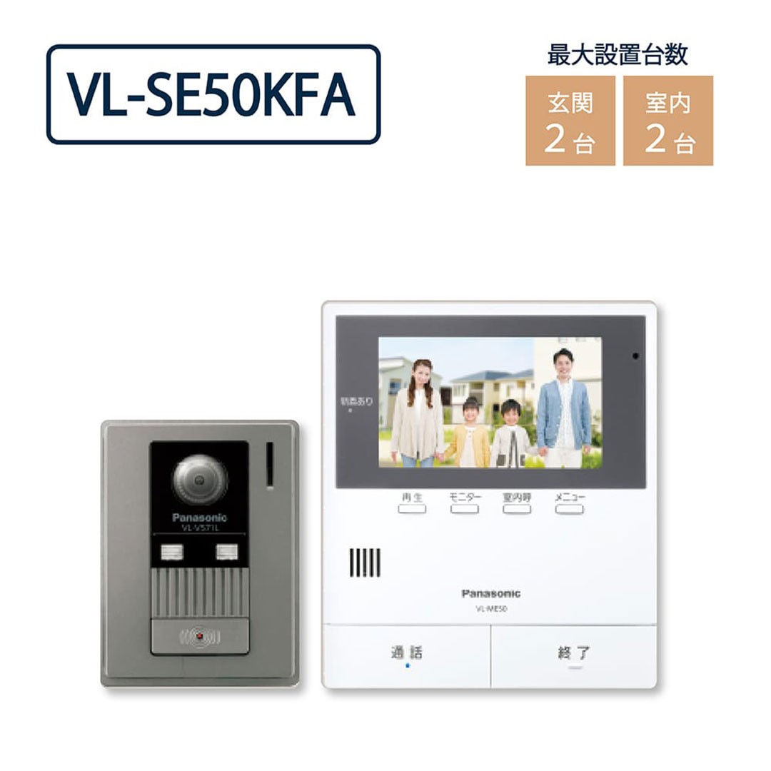 パナソニック VL-SE50KFA テレビドアホン 5型ワイドカラー液晶 インターホン Panasonic
