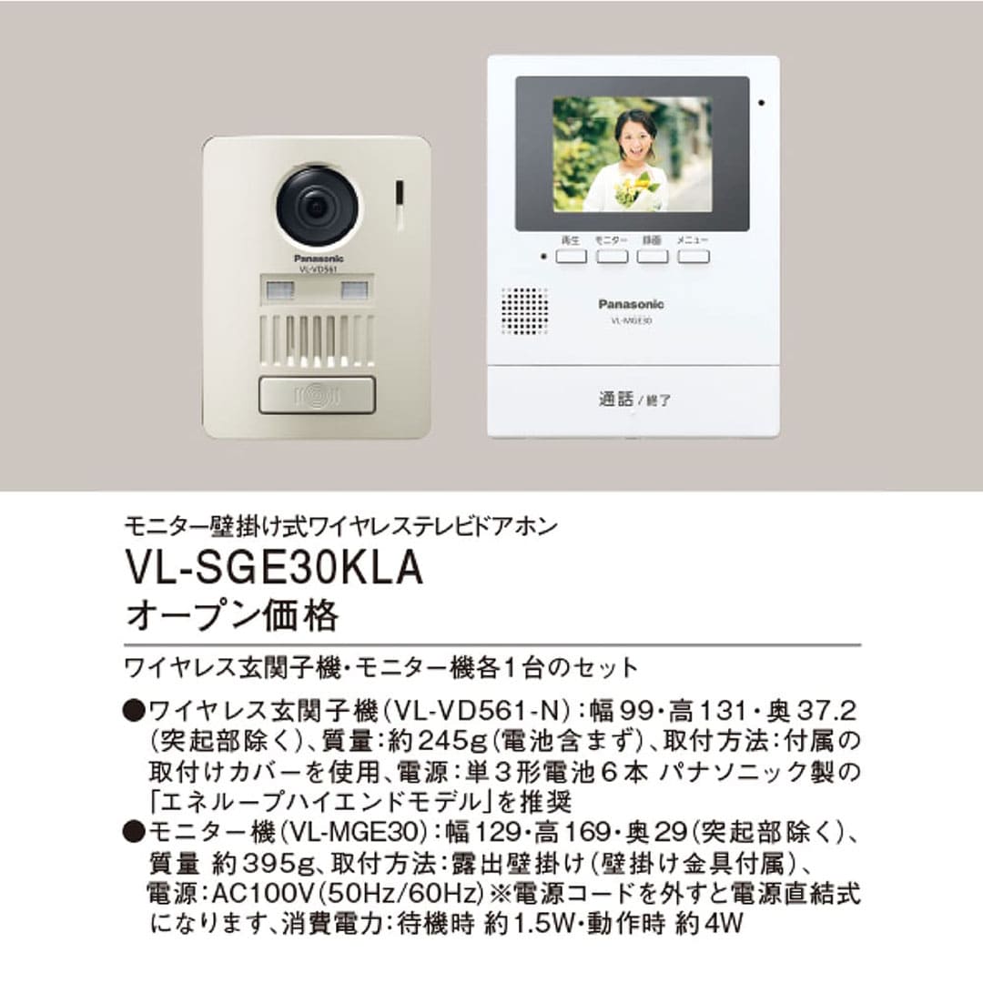 パナソニック VL-SGE30KLA ワイヤレス テレビドアホン 3.5型カラー液晶 配線不要 インターホン Panasonic