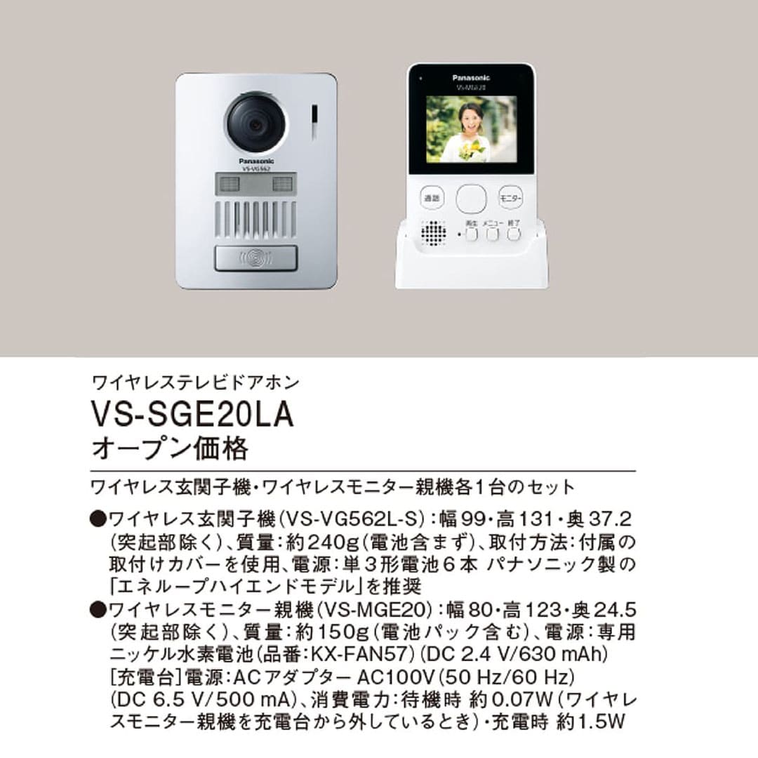 パナソニック VS-SGE20LA ワイヤレス テレビドアホン 2.7型カラー液晶 配線不要 インターホン Panasonic