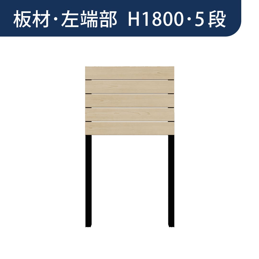 彩木プライベートフェンス APF1805 板材左端部 H1800 5段 オーク MINO