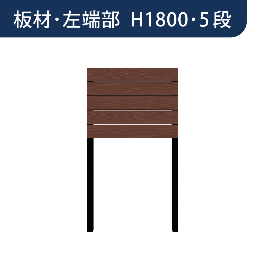 彩木プライベートフェンス APF1805 板材左端部 H1800 5段 ウォールナット MINO