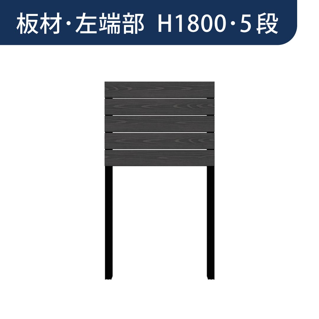彩木プライベートフェンス APF1805 板材左端部 H1800 5段 ブラック MINO