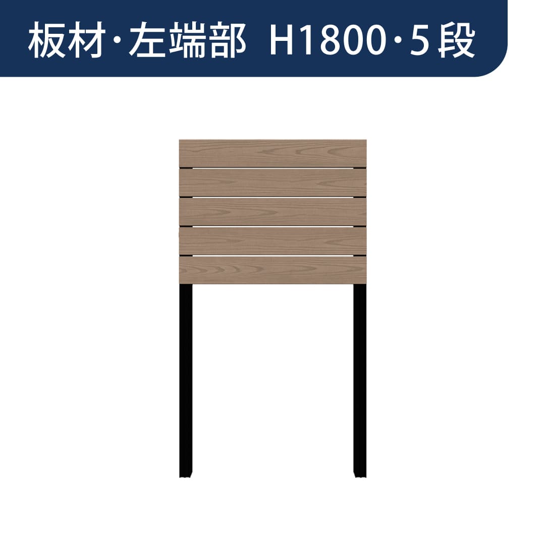 彩木プライベートフェンス APF1805 板材左端部 H1800 5段 グレージュ MINO