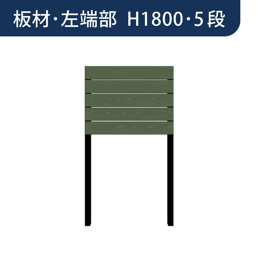 彩木プライベートフェンス APF1805 板材左端部 H1800 5段 フォレストグリーン MINO