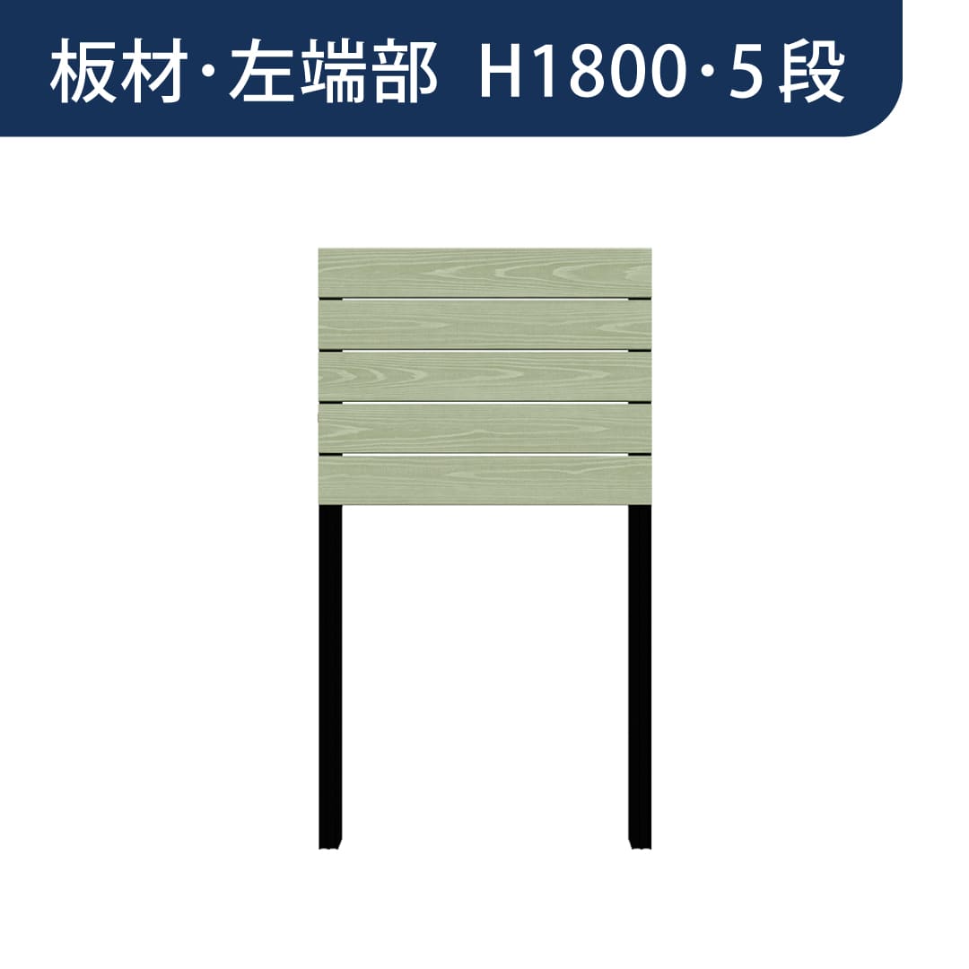 彩木プライベートフェンス APF1805 板材左端部 H1800 5段 フレッシュグリーン MINO