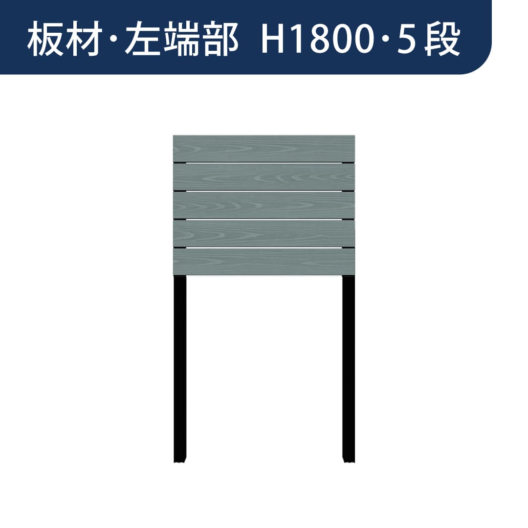 彩木プライベートフェンス APF1805 板材左端部 H1800 5段 トワイライトブルー MINO