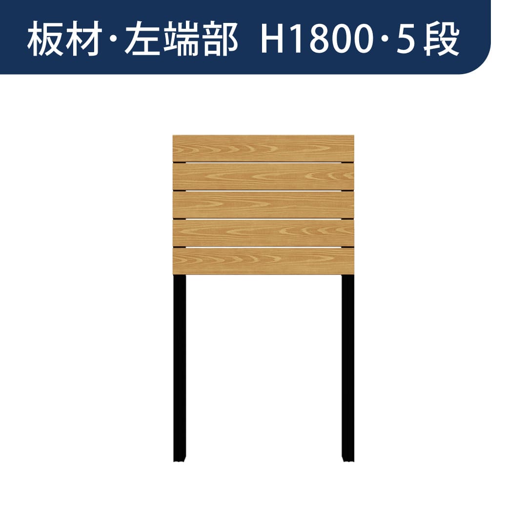彩木プライベートフェンス APF1805 板材左端部 H1800 5段 ブラックチェリー MINO