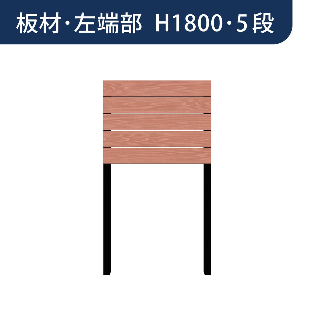 彩木プライベートフェンス APF1805 板材左端部 H1800 5段 スカーレット MINO