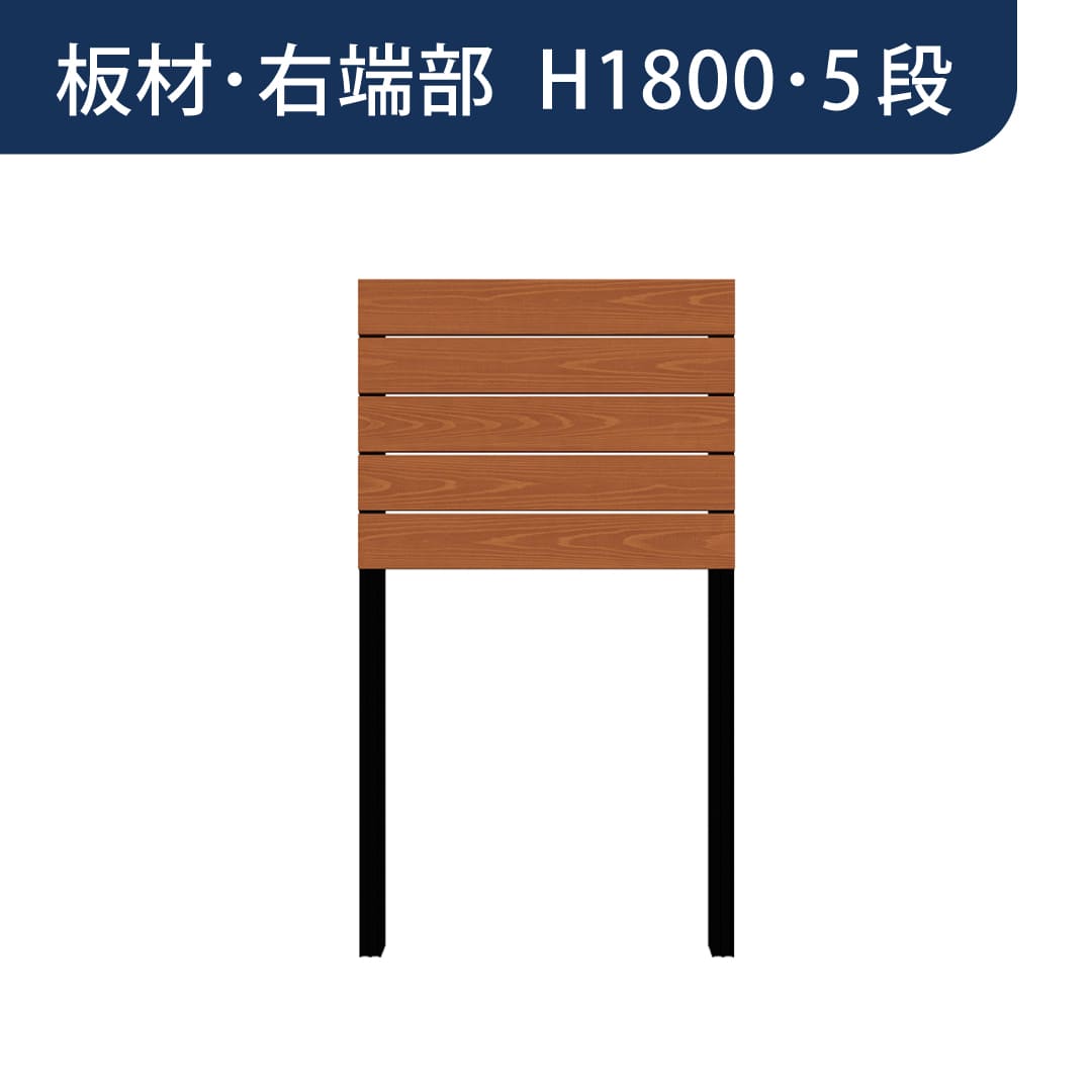 彩木プライベートフェンス APF1805 板材右端部 H1800 5段 ライトブラウン MINO