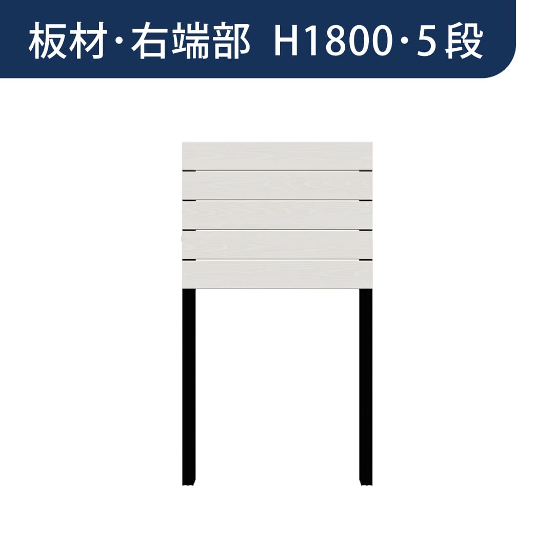 彩木プライベートフェンス APF1805 板材右端部 H1800 5段 ホワイト MINO