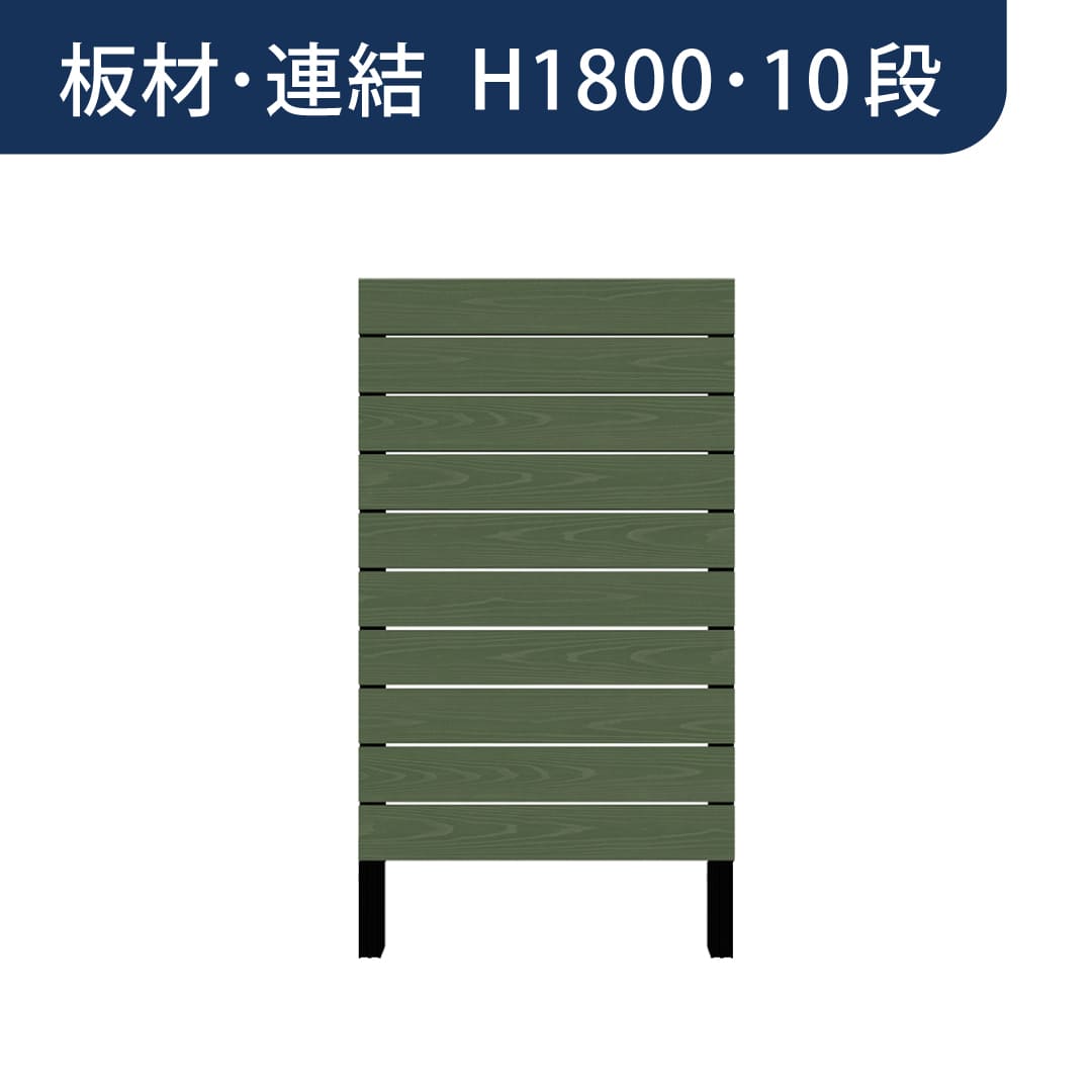 彩木プライベートフェンス APF1810 板材連結 H1800 10段 フォレストグリーン MINO