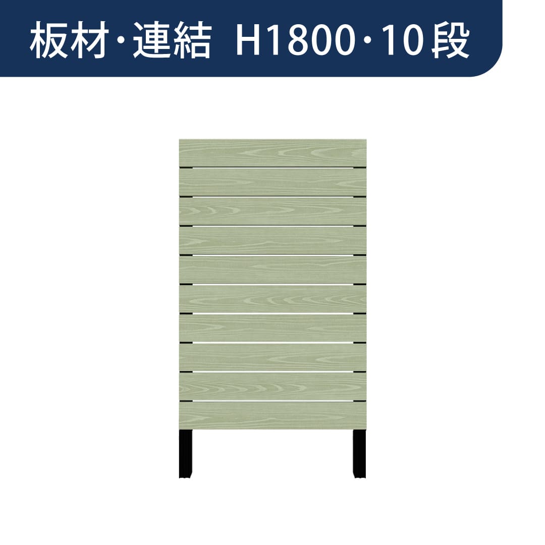 彩木プライベートフェンス APF1810 板材連結 H1800 10段 フレッシュグリーン MINO