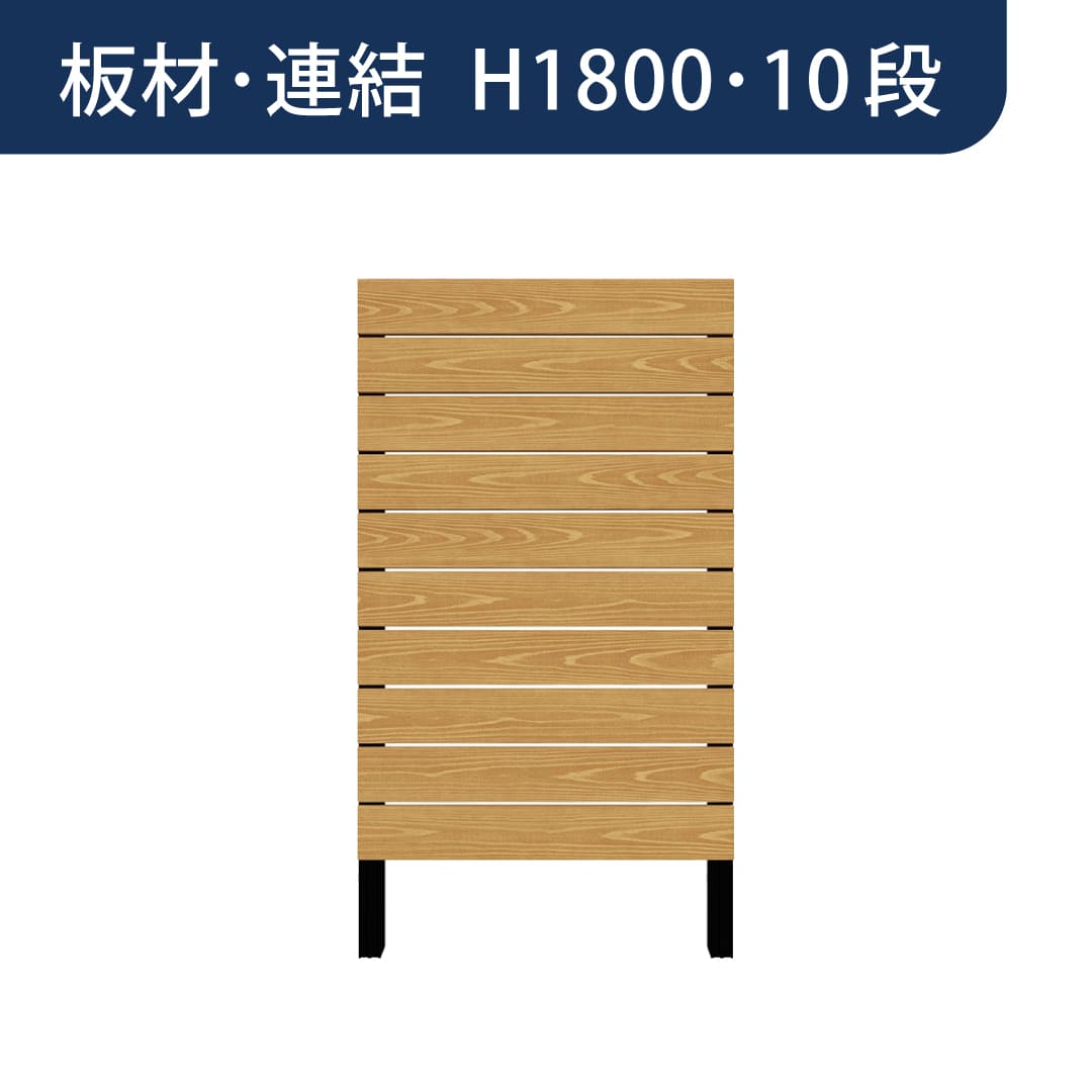 彩木プライベートフェンス APF1810 板材連結 H1800 10段 ブラックチェリー MINO