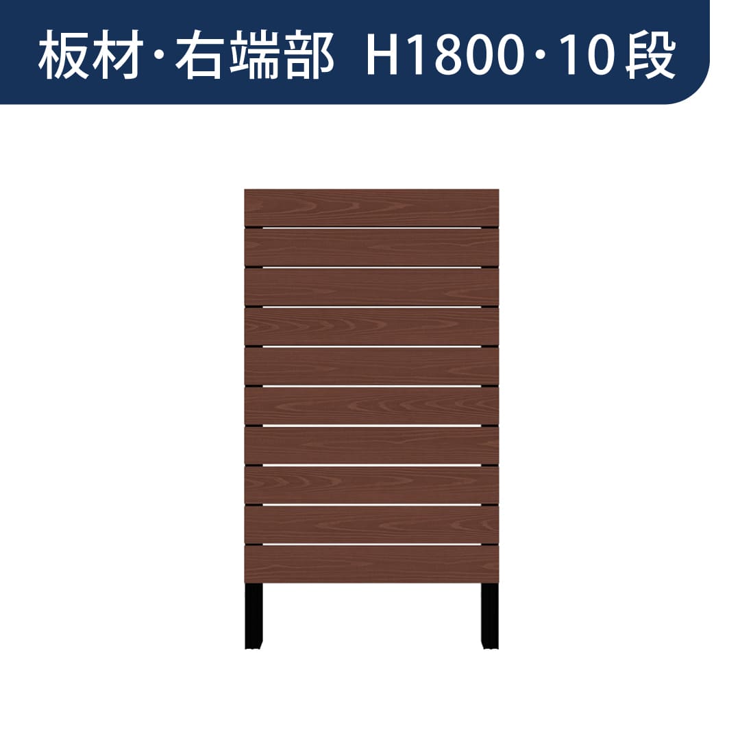 彩木プライベートフェンス APF1810 板材右端部 H1800 10段 ウォールナット MINO