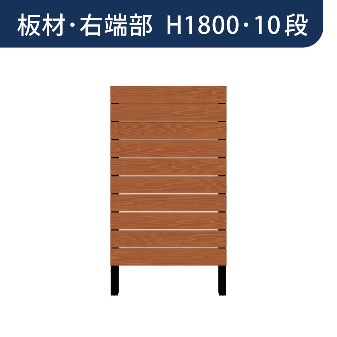 彩木プライベートフェンス APF1810 板材右端部 H1800 10段 ライトブラウン MINO