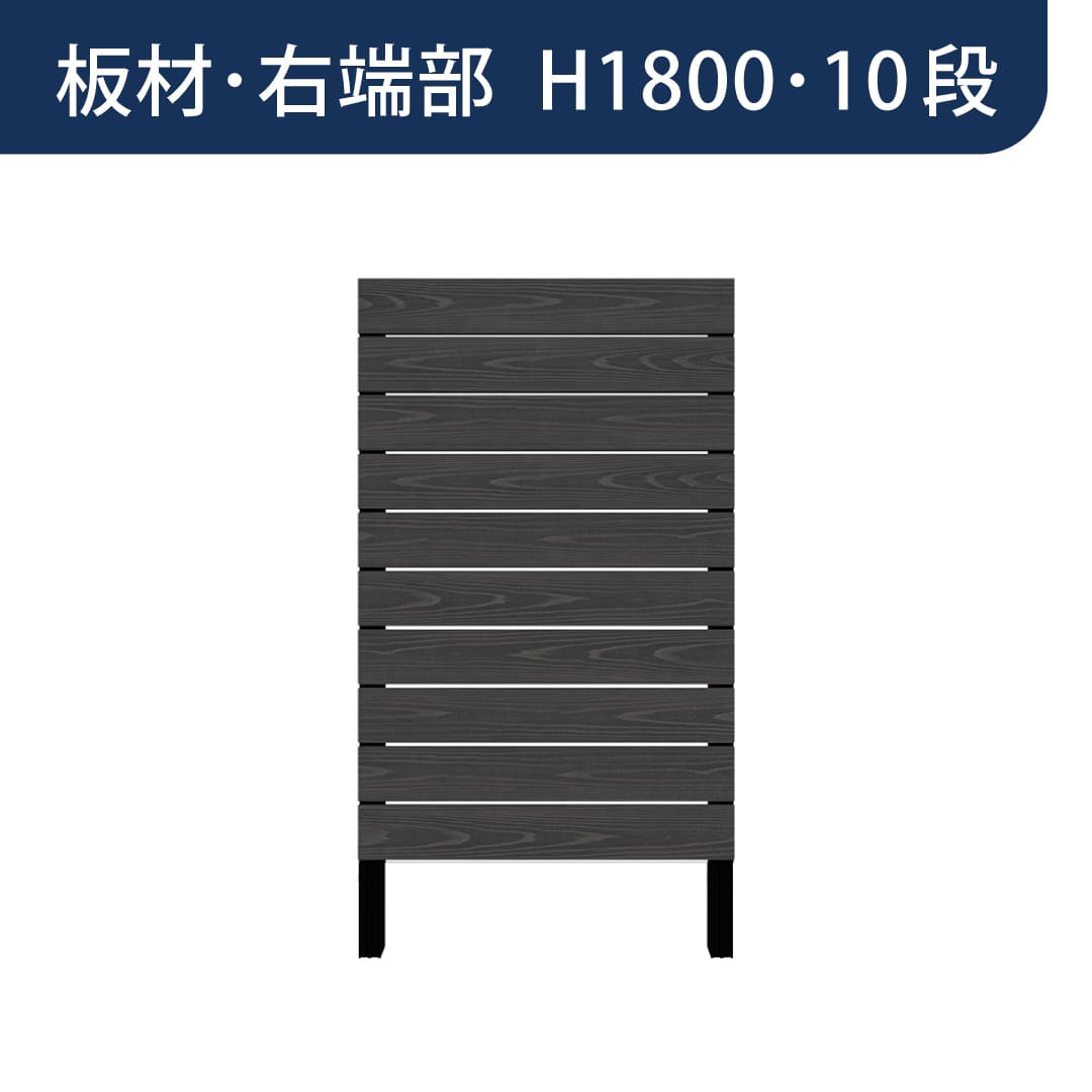 彩木プライベートフェンス APF1810 板材右端部 H1800 10段 ブラック MINO