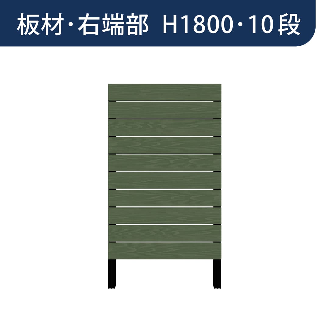 彩木プライベートフェンス APF1810 板材右端部 H1800 10段 フォレストグリーン MINO