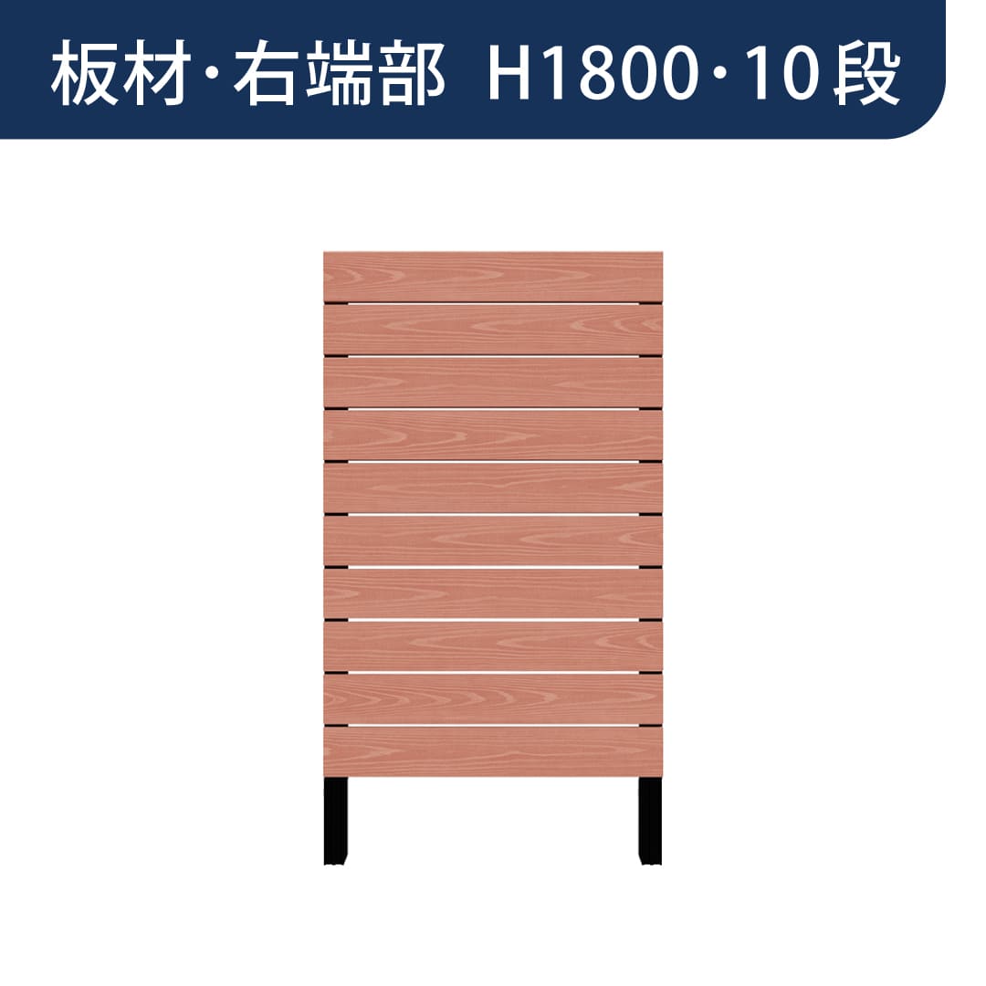 彩木プライベートフェンス APF1810 板材右端部 H1800 10段 スカーレット MINO