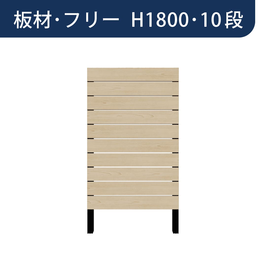 彩木プライベートフェンス APF1810 板材フリー H1800 10段 オーク MINO