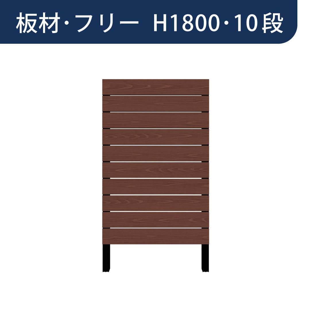 彩木プライベートフェンス APF1810 板材フリー H1800 10段 ウォールナット MINO