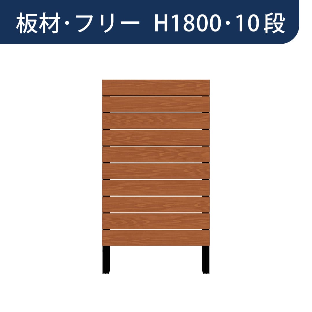 彩木プライベートフェンス APF1810 板材フリー H1800 10段 ライトブラウン MINO