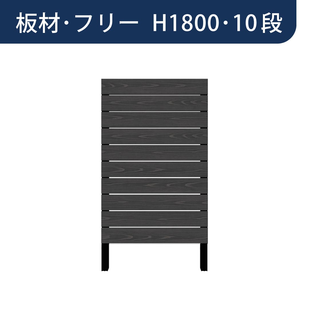彩木プライベートフェンス APF1810 板材フリー H1800 10段 ブラック MINO