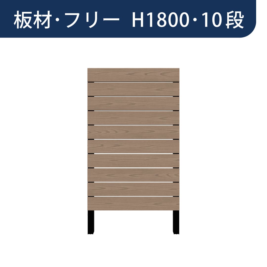 彩木プライベートフェンス APF1810 板材フリー H1800 10段 グレージュ MINO