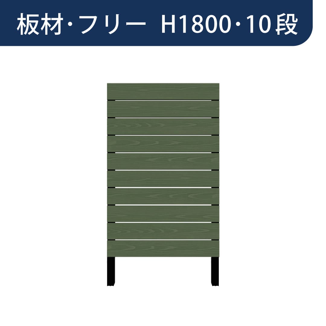 彩木プライベートフェンス APF1810 板材フリー H1800 10段 フォレストグリーン MINO