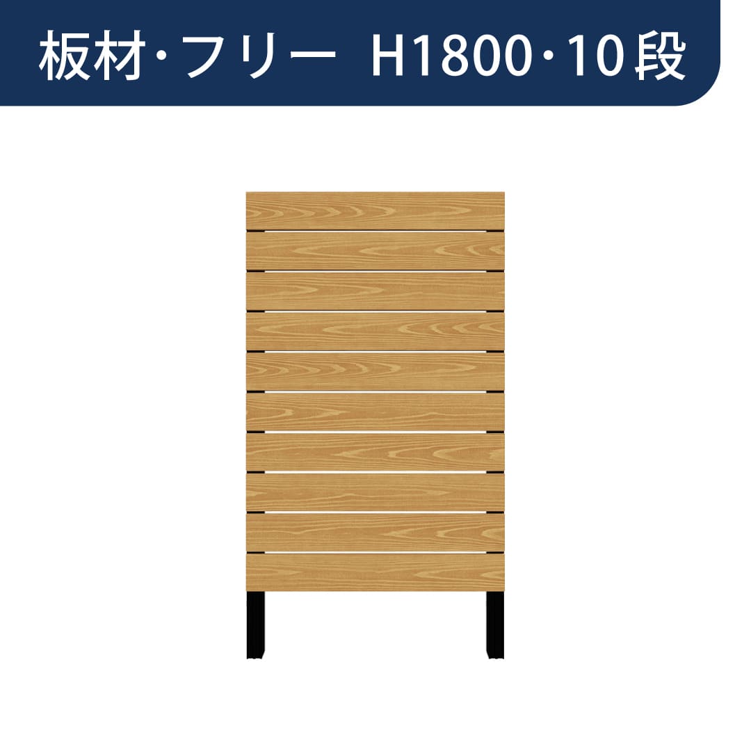 彩木プライベートフェンス APF1810 板材フリー H1800 10段 ブラックチェリー MINO
