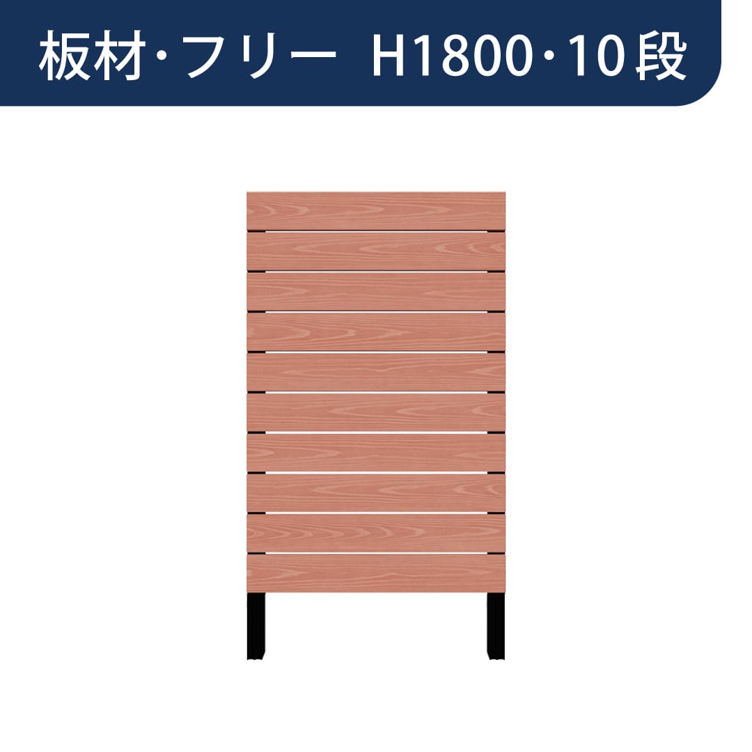 彩木プライベートフェンス APF1810 板材フリー H1800 10段 スカーレット MINO