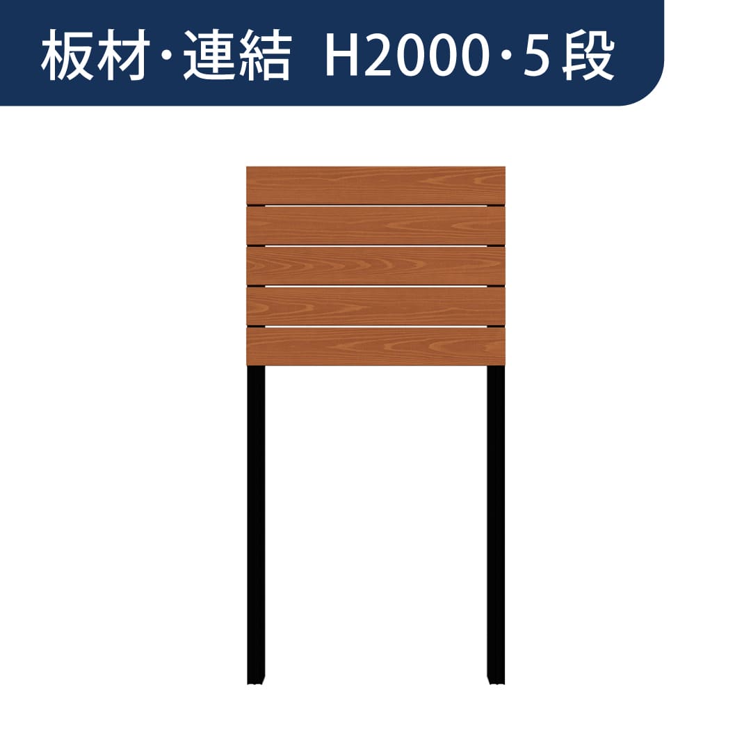 彩木プライベートフェンス APF2005 板材連結 H2000 5段 ライトブラウン MINO