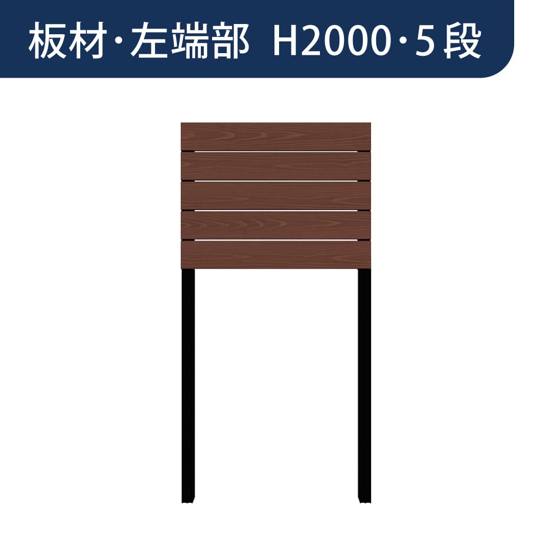 彩木プライベートフェンス APF2005 板材左端部 H2000 5段 ウォールナット MINO