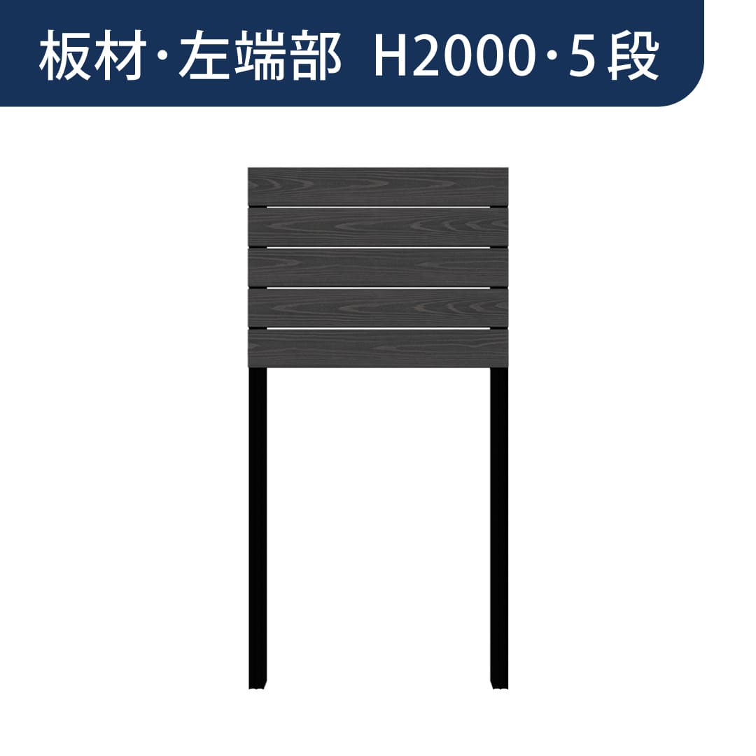 彩木プライベートフェンス APF2005 板材左端部 H2000 5段 ブラック MINO