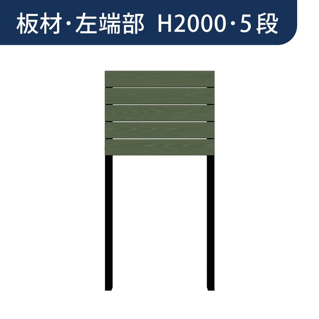 彩木プライベートフェンス APF2005 板材左端部 H2000 5段 フォレストグリーン MINO
