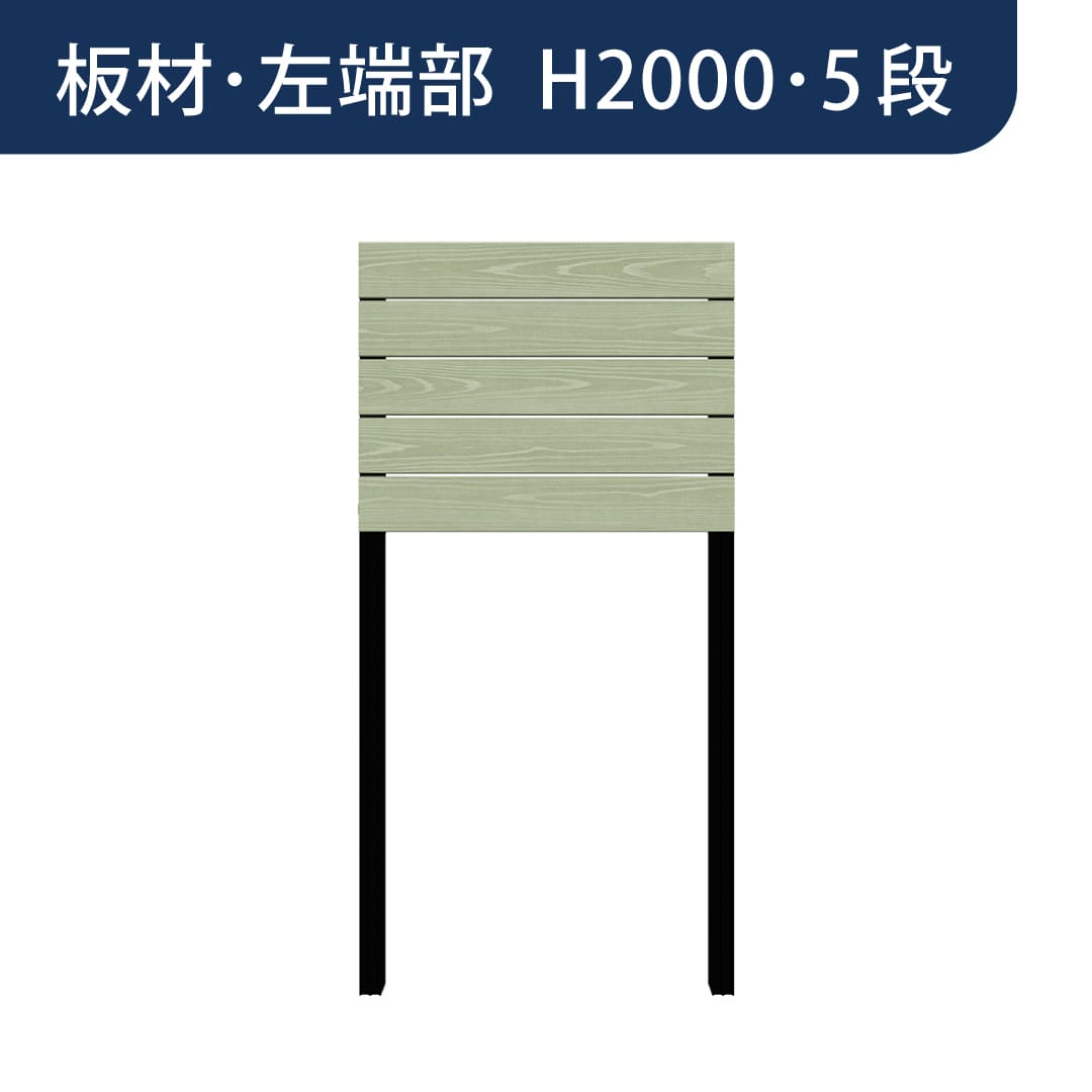 彩木プライベートフェンス APF2005 板材左端部 H2000 5段 フレッシュグリーン MINO