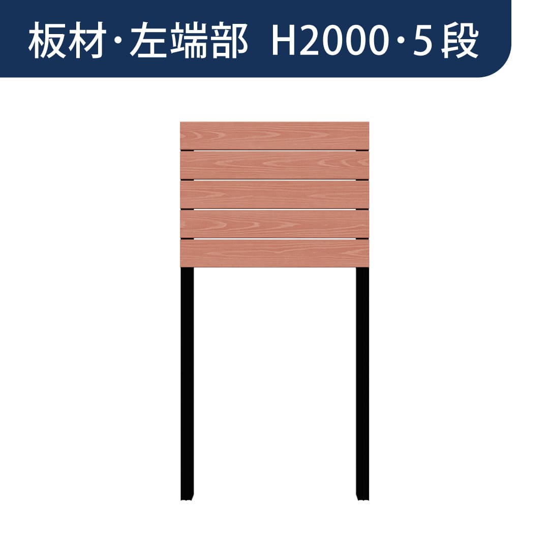 彩木プライベートフェンス APF2005 板材左端部 H2000 5段 スカーレット MINO
