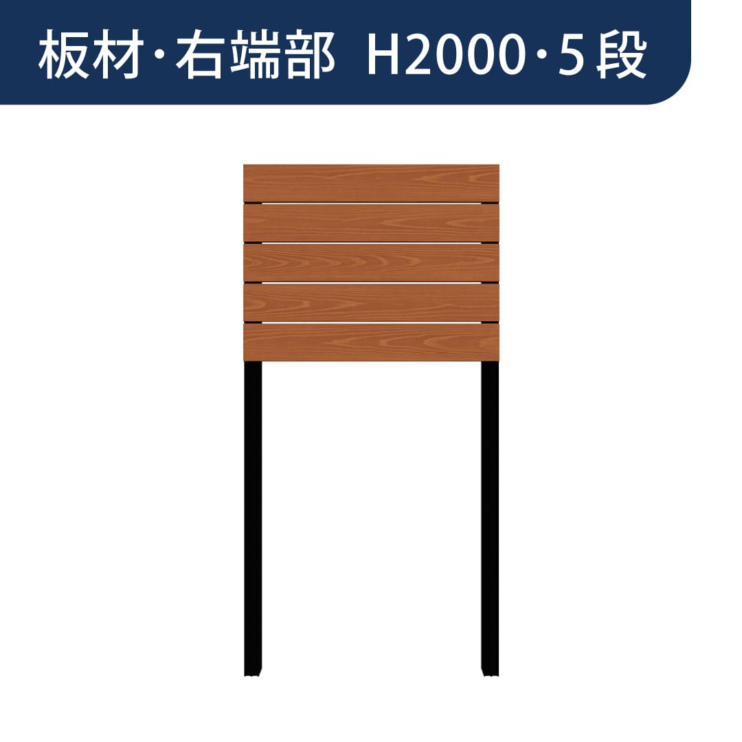 彩木プライベートフェンス APF2005 板材右端部 H2000 5段 ライトブラウン MINO