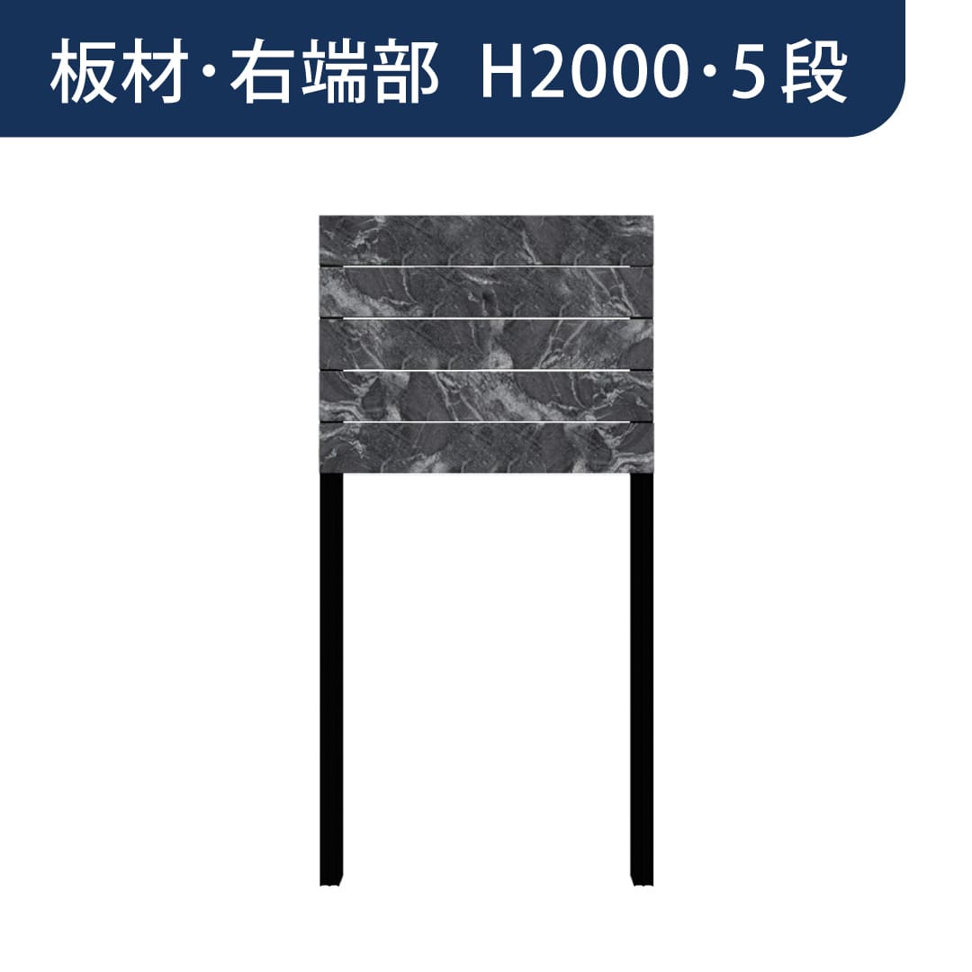 彩木プライベートフェンス APF2005 板材右端部 H2000 5段 黒渦(こっか) MINO