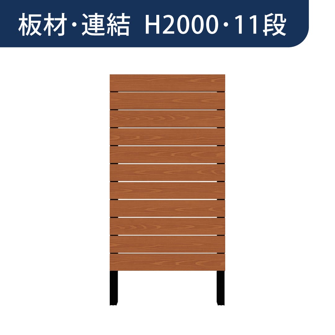 彩木プライベートフェンス APF2011 板材連結 H2000 11段 ライトブラウン MINO