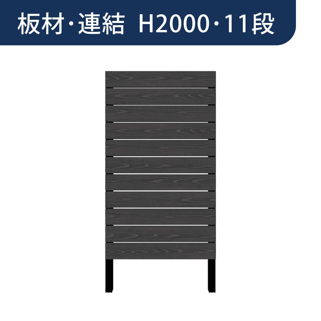 彩木プライベートフェンス APF2011 板材連結 H2000 11段 ブラック MINO