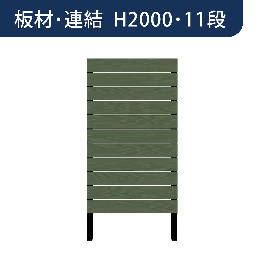 彩木プライベートフェンス APF2011 板材連結 H2000 11段 フォレストグリーン MINO