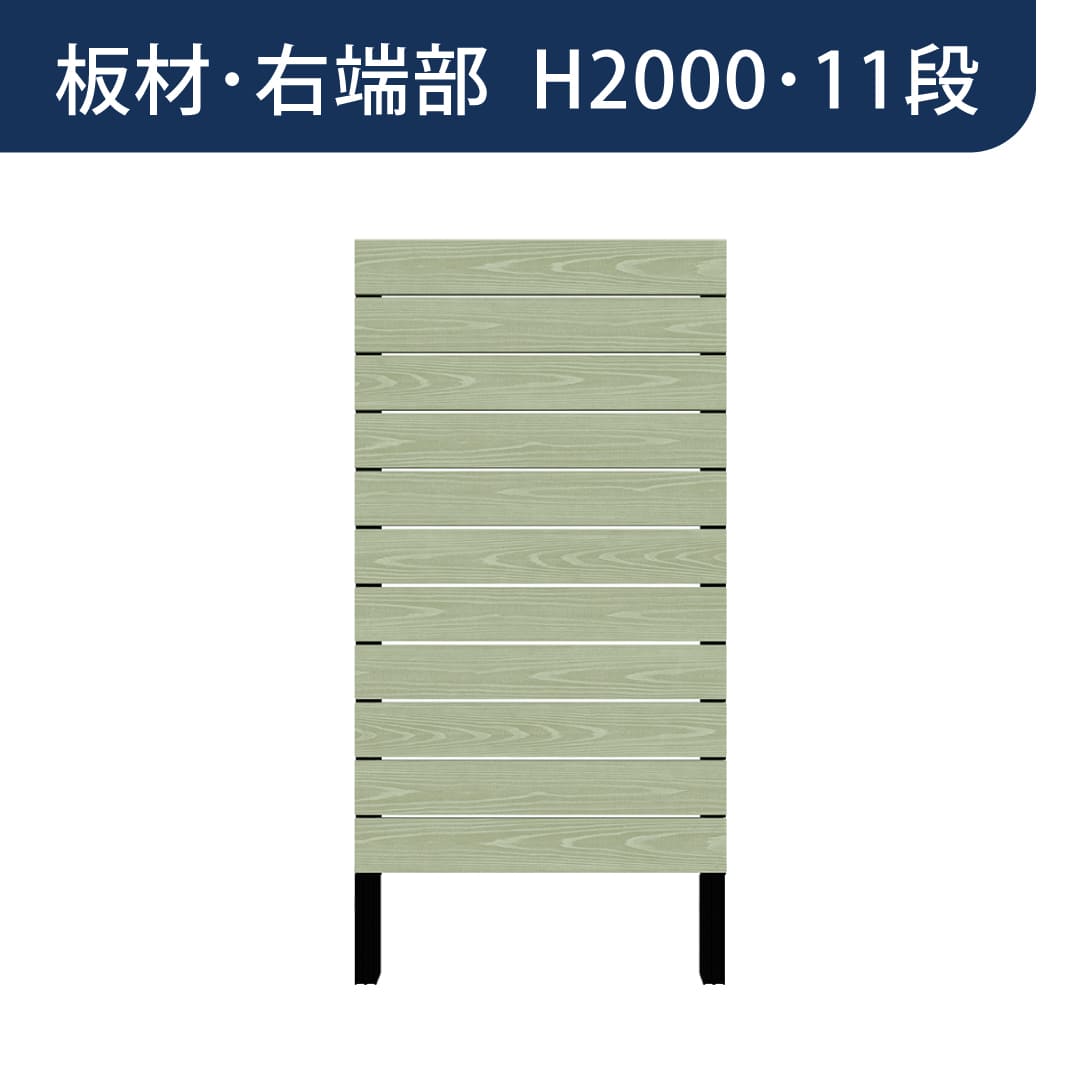彩木プライベートフェンス APF2011 板材右端部 H2000 11段 フレッシュグリーン MINO