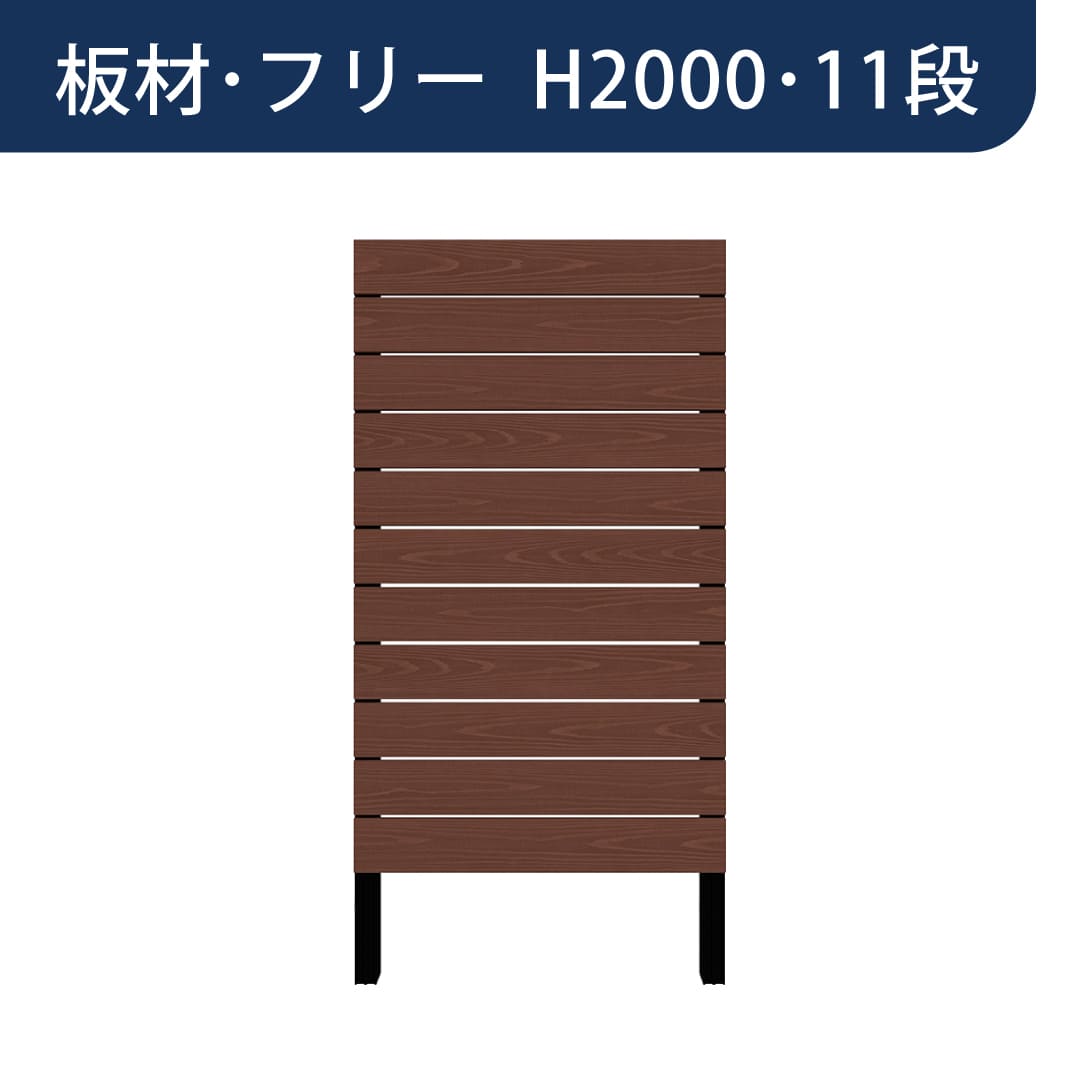 彩木プライベートフェンス APF2011 板材フリー H2000 11段 ウォールナット MINO