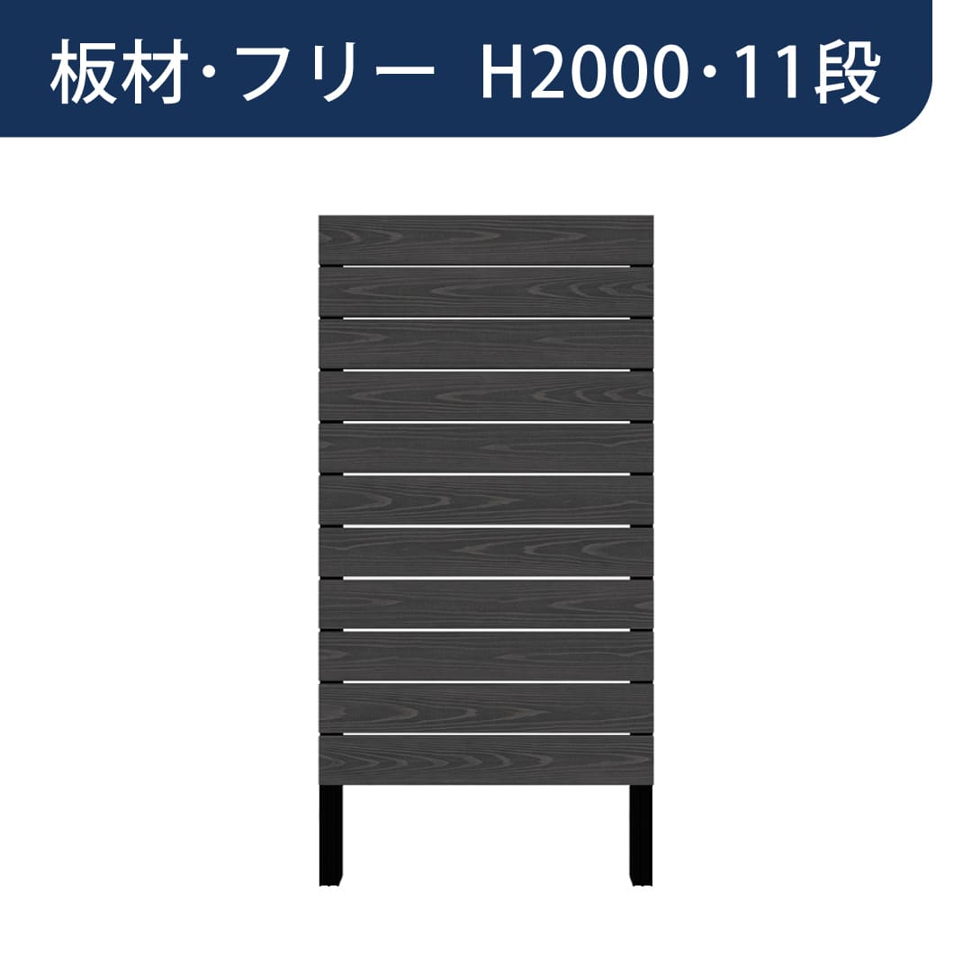 彩木プライベートフェンス APF2011 板材フリー H2000 11段 ブラック MINO