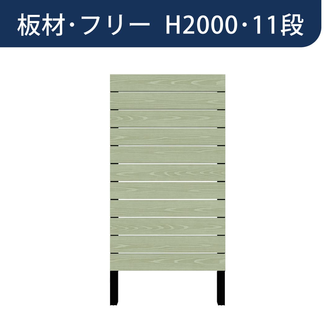 彩木プライベートフェンス APF2011 板材フリー H2000 11段 フレッシュグリーン MINO