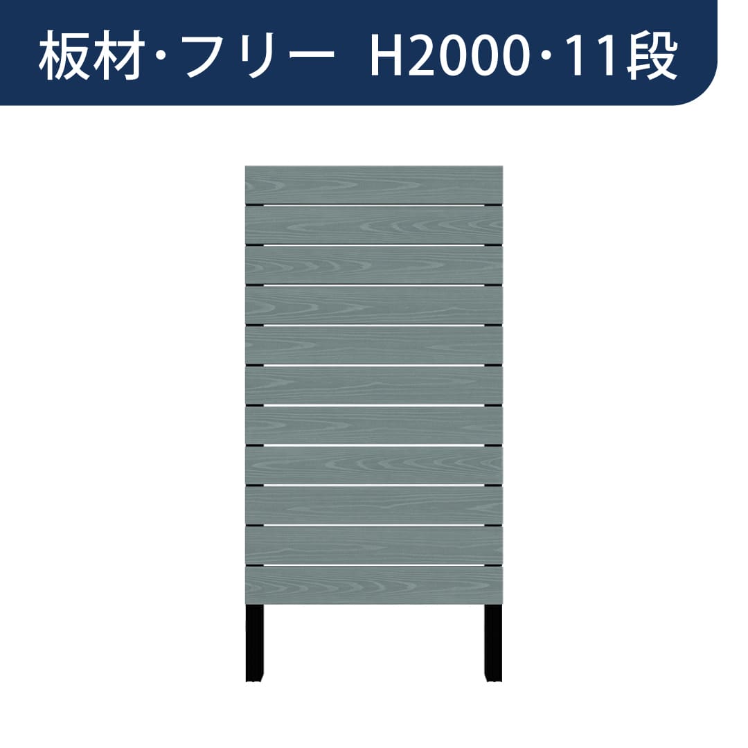 彩木プライベートフェンス APF2011 板材フリー H2000 11段 トワイライトブルー MINO